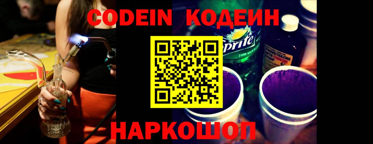 Codein напиток Lean (лин) Саров
